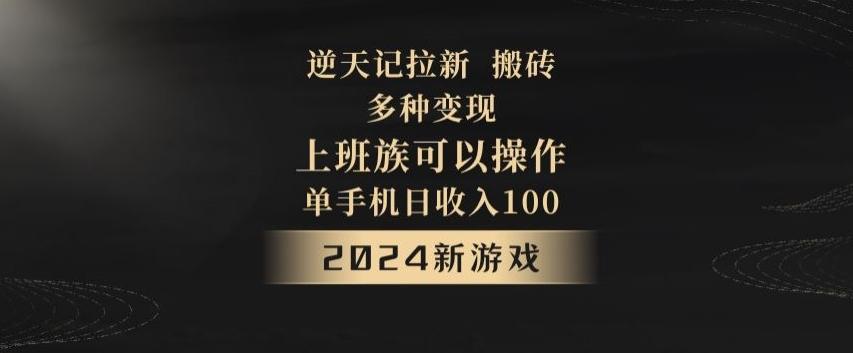 逆天记拉新试玩搬砖，多种变现，单机日收入100+网创项目-副业赚钱-互联网创业-资源整合冒泡网