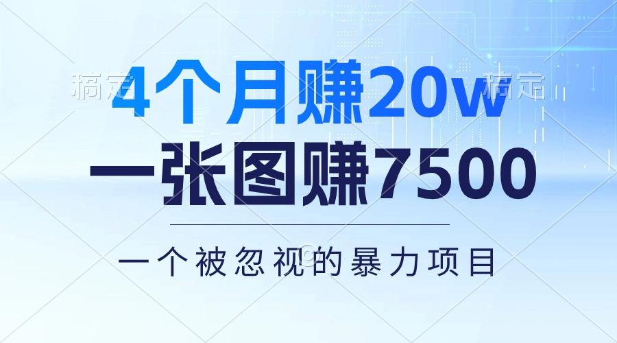 4个月赚20万！一张图赚7500！多种变现方式，一个被忽视的暴力项目网创项目-副业赚钱-互联网创业-资源整合冒泡网