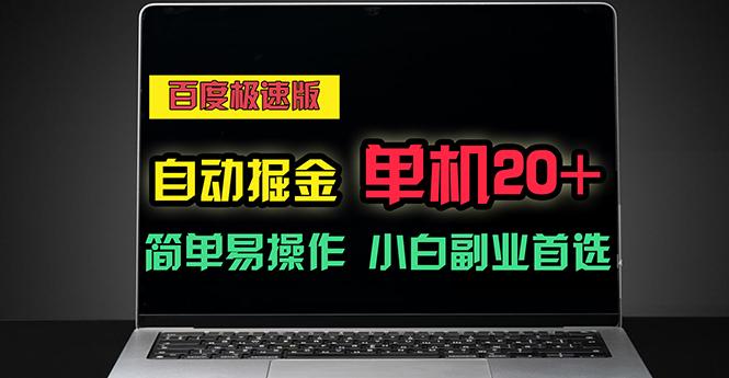 百度极速版自动掘金，单机单账号每天稳定20+，可多机矩阵，小白首选副业网创项目-副业赚钱-互联网创业-资源整合冒泡网