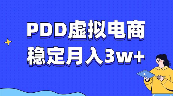 PDD虚拟电商教程，稳定月入3w+，最适合普通人的电商项目网创项目-副业赚钱-互联网创业-资源整合冒泡网