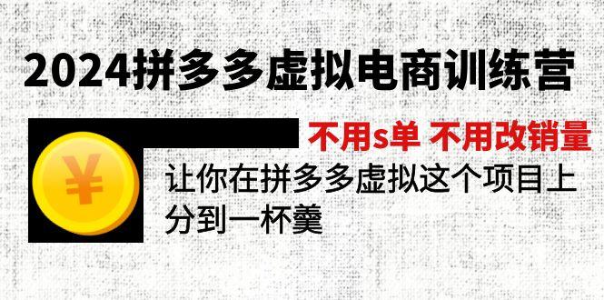 2024拼多多虚拟电商训练营 不用s单 不用改销量  在拼多多虚拟上分到一杯羹网创项目-副业赚钱-互联网创业-资源整合冒泡网