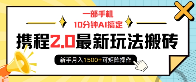 一部手机10分钟AI搞定，携程2.0最新玩法搬砖，新手月入1500+可矩阵操作网创项目-副业赚钱-互联网创业-资源整合冒泡网