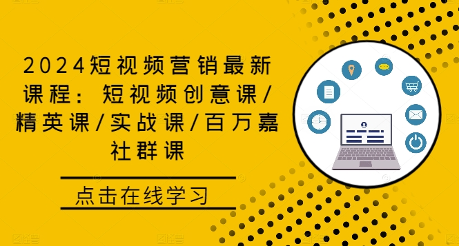 2024短视频营销最新课程：短视频创意课/精英课/实战课/百万嘉社群课网创项目-副业赚钱-互联网创业-资源整合冒泡网