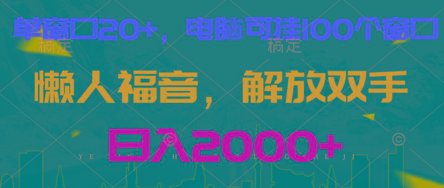 全自动挂机，懒人福音，单窗口日收益18+，电脑手机都可以。单机支持100窗口 日入2000+网创项目-副业赚钱-互联网创业-资源整合冒泡网