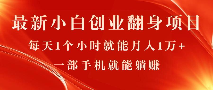 最新小白创业翻身项目，每天1个小时就能月入1万+，0门槛，一部手机就能…网创项目-副业赚钱-互联网创业-资源整合冒泡网