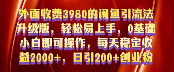 外面收费3980的闲鱼引流法，轻松易上手,0基础小白即可操作，日引200+创业粉的保姆级教程【揭秘】网创项目-副业赚钱-互联网创业-资源整合冒泡网