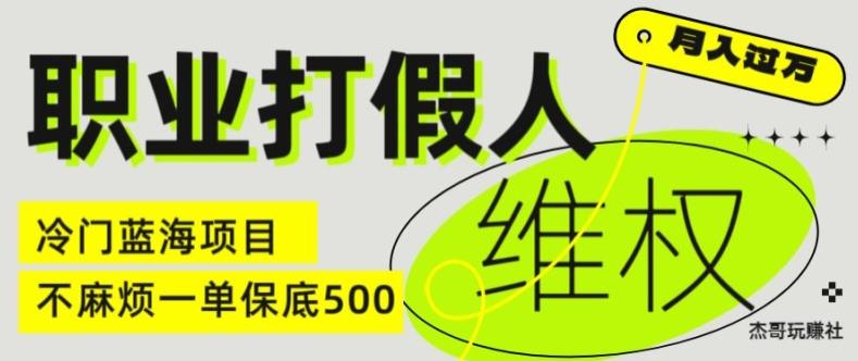 职业打假人电商维权揭秘，一单保底500，全新冷门暴利项目【仅揭秘】网创项目-副业赚钱-互联网创业-资源整合冒泡网