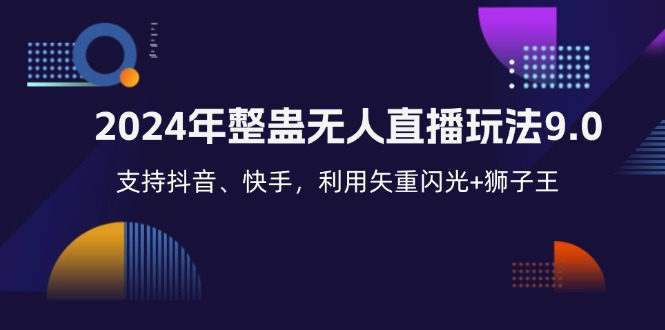 2024年整蛊无人直播玩法9.0，支持抖音、快手，利用矢重闪光+狮子王…网创项目-副业赚钱-互联网创业-资源整合冒泡网