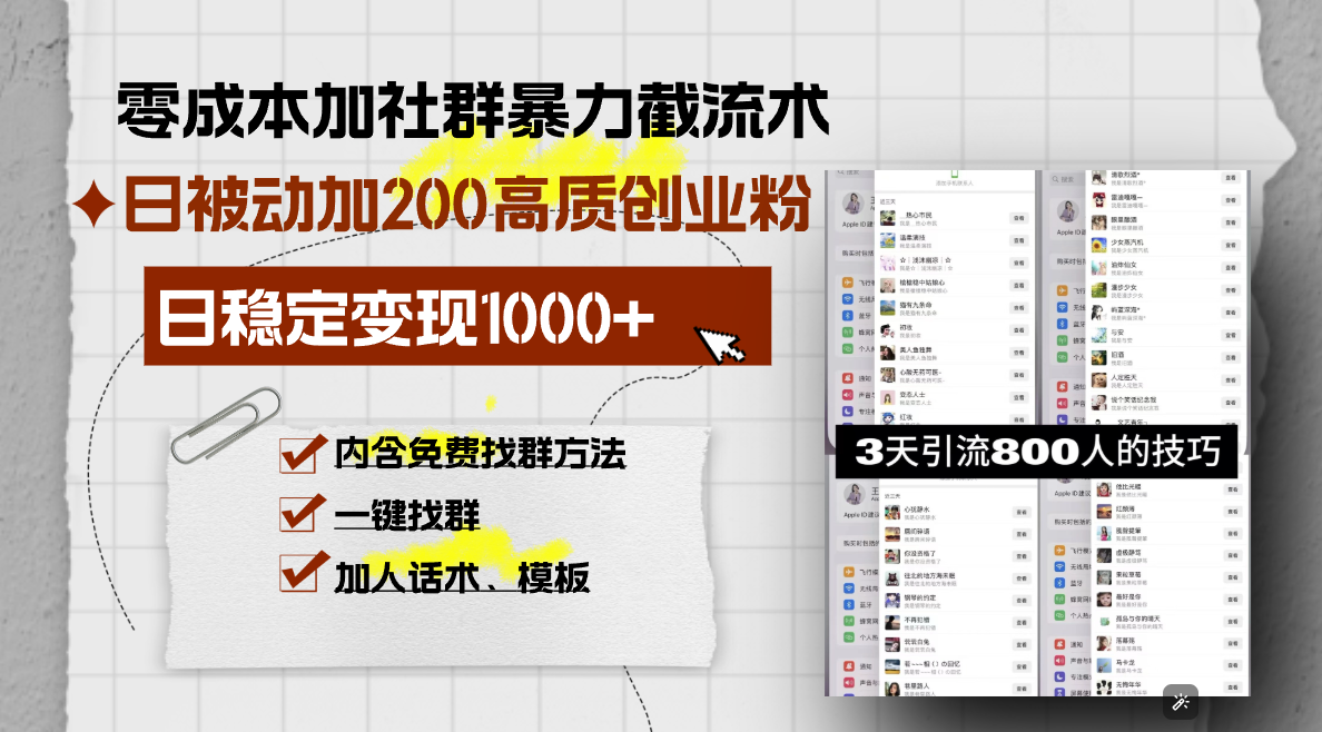 零成本加社群暴力截流术，日被动添加200+高质创业粉 ，日变现1000+，内…网创项目-副业赚钱-互联网创业-资源整合冒泡网