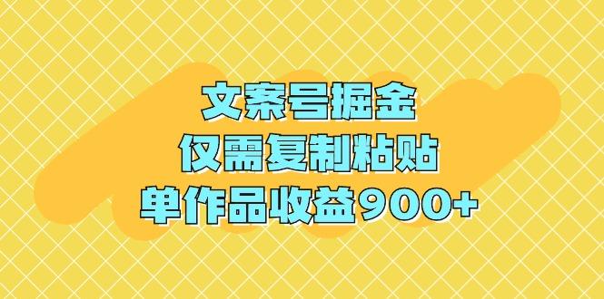 (9397期)文案号掘金，仅需复制粘贴，单作品收益900+网创项目-副业赚钱-互联网创业-资源整合冒泡网