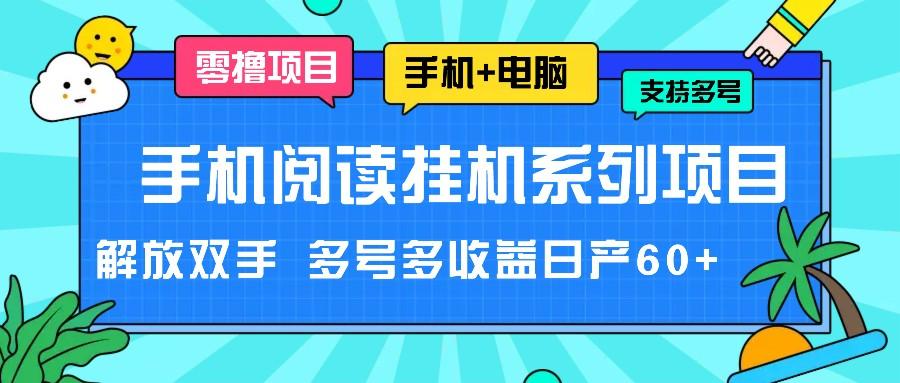 手机阅读挂机系列项目，解放双手 多号多收益日产60+网创项目-副业赚钱-互联网创业-资源整合冒泡网