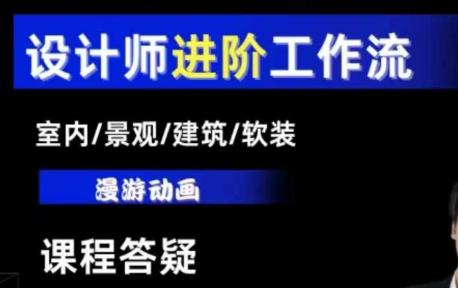 AI设计工作流，设计师必学，室内/景观/建筑/软装类AI教学【基础+进阶】网创项目-副业赚钱-互联网创业-资源整合冒泡网