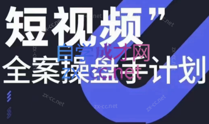 参哥·短视频全案操盘手计划课（更新12月）网创项目-副业赚钱-互联网创业-资源整合冒泡网