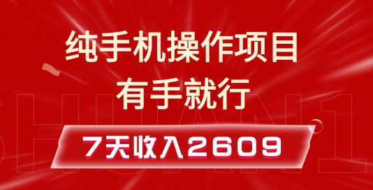 纯手机操作的小项目，有手就能做，7天收入2609+实操教程【揭秘】网创项目-副业赚钱-互联网创业-资源整合冒泡网