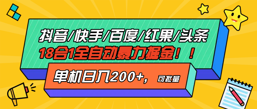 抖音快手百度极速版等18合一全自动暴力掘金，单机日入200+网创项目-副业赚钱-互联网创业-资源整合冒泡网