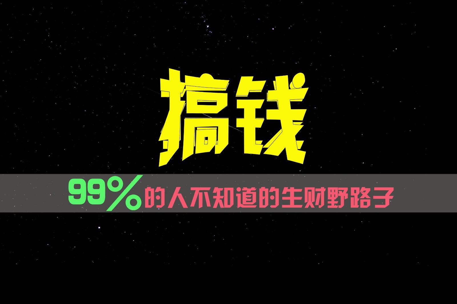 99%的人不知道的生财野路子，只掌握在少数人手里！网创项目-副业赚钱-互联网创业-资源整合冒泡网