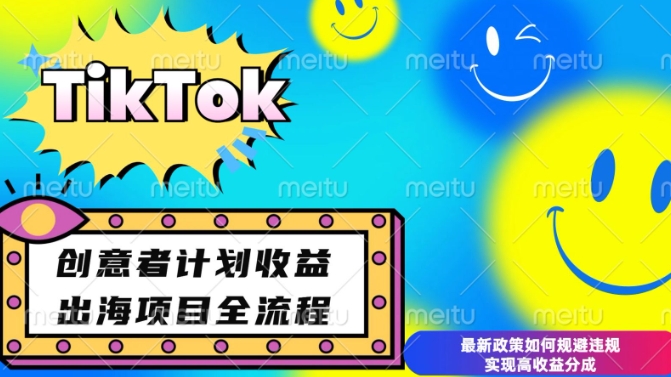 最新TikTok创意者计划开通条件及变现，如何规避违规实现高收益分成【揭秘】网创项目-副业赚钱-互联网创业-资源整合冒泡网