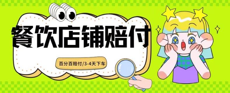 2024最新赔付玩法餐饮店铺赔付，亲测最快3-4天下车赔付率极高，单笔高达1000【仅揭秘】网创项目-副业赚钱-互联网创业-资源整合冒泡网