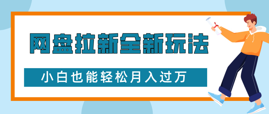 网盘拉新全新玩法，免费复习资料引流大学生粉二次变现，小白也能轻松月入过W【揭秘】网创项目-副业赚钱-互联网创业-资源整合冒泡网