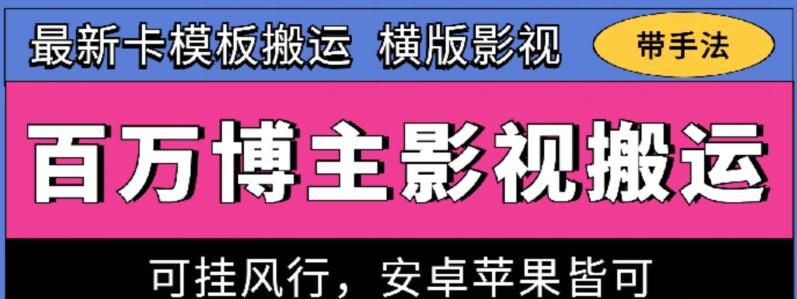 百万博主影视搬运技术，卡模板搬运、可挂风行，安卓苹果都可以【揭秘】网创项目-副业赚钱-互联网创业-资源整合冒泡网