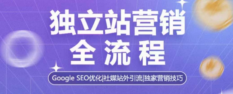 独立站营销全流程，Google SEO优化，社媒站外引流，独家营销技巧网创项目-副业赚钱-互联网创业-资源整合冒泡网