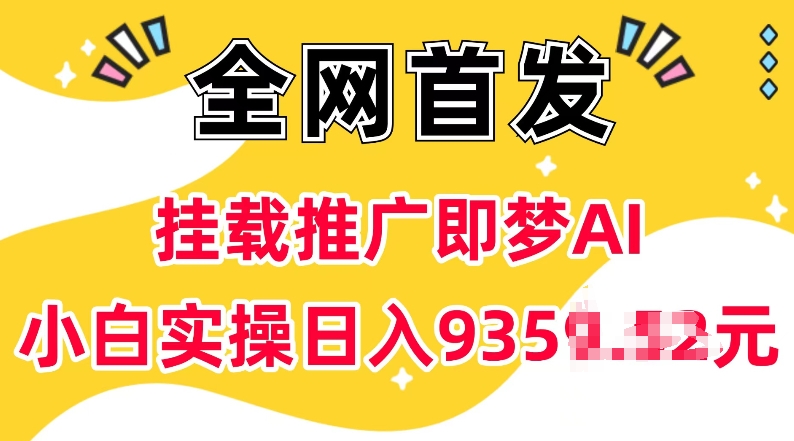 抖音挂载推广即梦AI，无需实名，有5个粉丝就可以做，小白实操日入上k-冒泡网