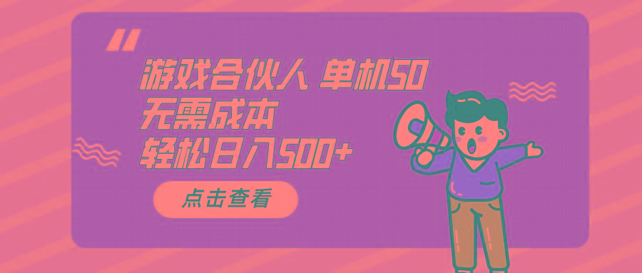 游戏合伙人看广告 单机50 日入500+无需成本网创项目-副业赚钱-互联网创业-资源整合冒泡网