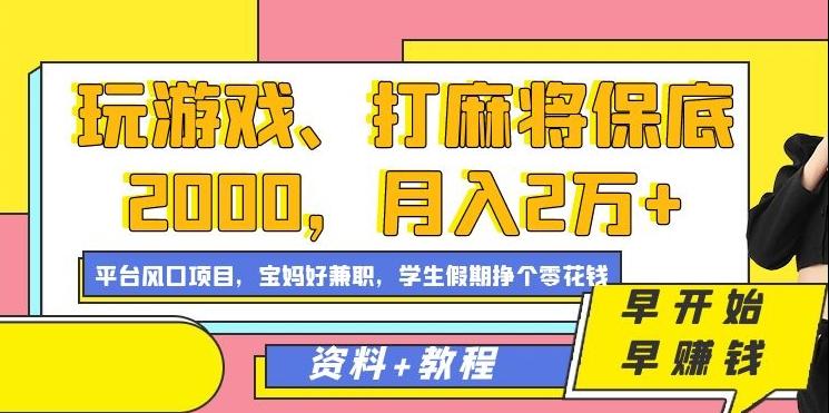 玩游戏、打麻将保底2000，月入2万+，平台风口项目【揭秘】网创项目-副业赚钱-互联网创业-资源整合冒泡网