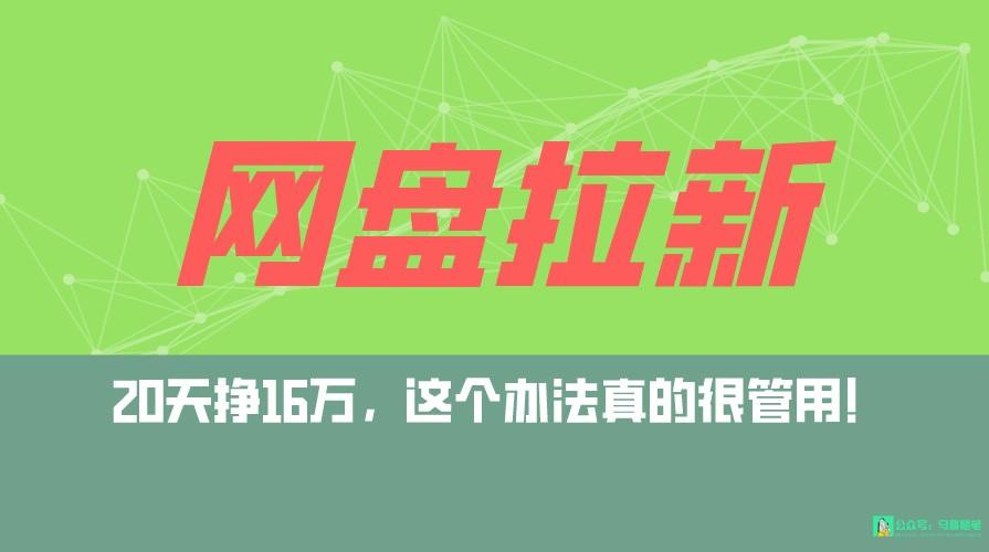 网盘拉新+私域全自动玩法，0粉起号，小白可做，当天见收益，已测单日破5000网创项目-副业赚钱-互联网创业-资源整合冒泡网