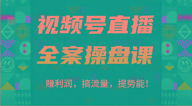 视频号直播全案操盘课：赚利润，搞流量，提势能！(16节课)网创项目-副业赚钱-互联网创业-资源整合冒泡网