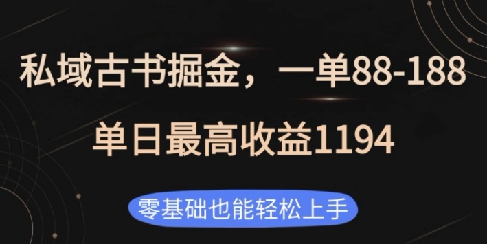 私域古书掘金项目，1单88-188，单日最高收益1194，零基础也能轻松上手【揭秘】网创项目-副业赚钱-互联网创业-资源整合冒泡网