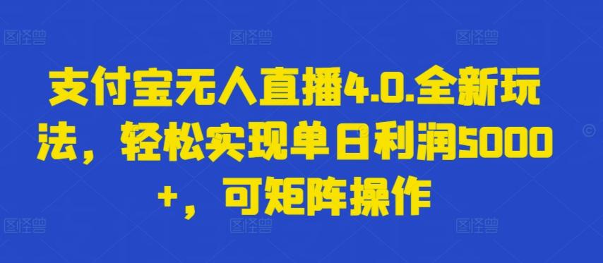 支付宝无人直播4.0.全新玩法，轻松实现单日利润5000+，可矩阵操作【揭秘】网创项目-副业赚钱-互联网创业-资源整合冒泡网