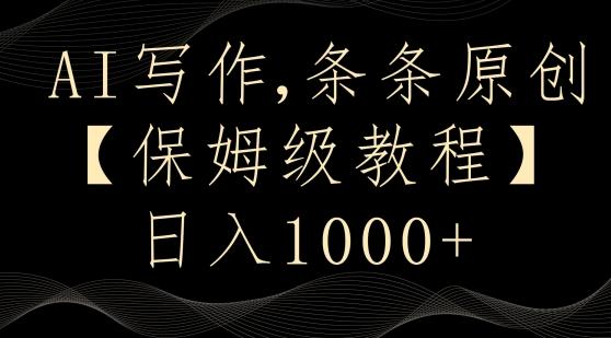 AI写作3.0，条条原创，多平台发布，新手也可日入400+【揭秘】网创项目-副业赚钱-互联网创业-资源整合冒泡网