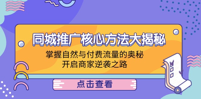 同城推广核心方法大揭秘：掌握自然与付费流量的奥秘，开启商家逆袭之路网创项目-副业赚钱-互联网创业-资源整合冒泡网