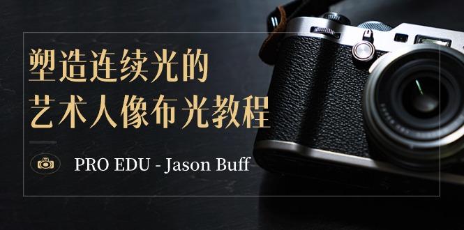 PRO EDU – Jason Buff 塑造连续光的艺术人像布光教程-15节课-中英字幕网创项目-副业赚钱-互联网创业-资源整合冒泡网