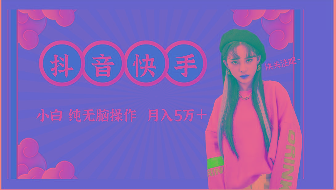 抖音快手创作者分成计划卖零散，小白无脑操作月入5万＋网创项目-副业赚钱-互联网创业-资源整合冒泡网