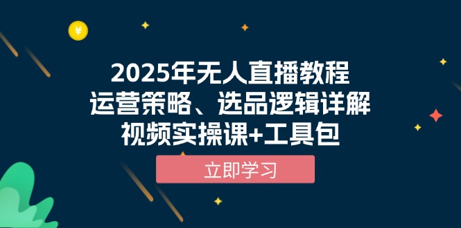 2025年无人直播教程，运营策略、选品逻辑详解，视频实操课+工具包网创项目-副业赚钱-互联网创业-资源整合冒泡网