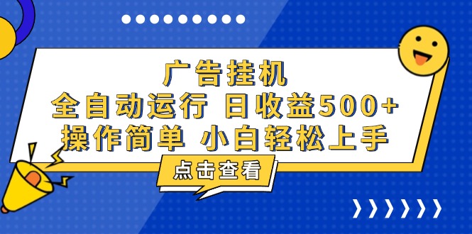 广告挂机，知识分享，全自动500+项目网创项目-副业赚钱-互联网创业-资源整合冒泡网