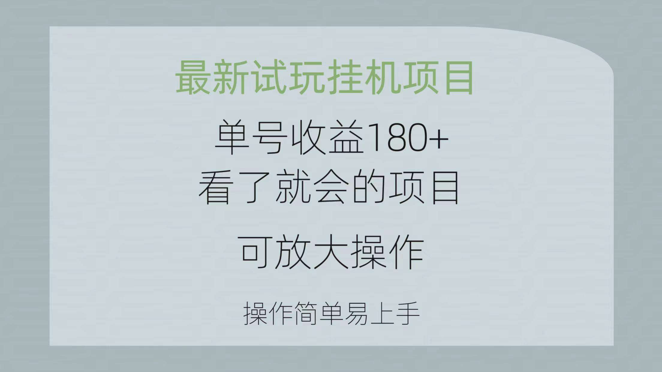 最新试玩挂机项目 单号收益180+看了就会的项目，可放大操作 操作简单易…网创项目-副业赚钱-互联网创业-资源整合冒泡网