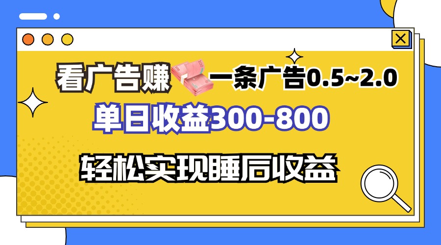 看广告赚钱，一条广告0.5-2.0单日收益300-800，全自动软件躺赚！网创项目-副业赚钱-互联网创业-资源整合冒泡网