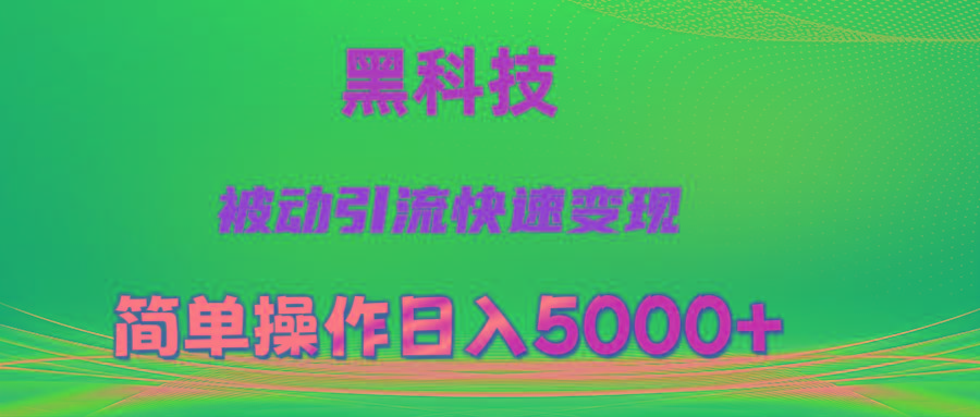 抖音黑科技，被动引流，快速变现，小白也能日入5000+最新玩法网创项目-副业赚钱-互联网创业-资源整合冒泡网