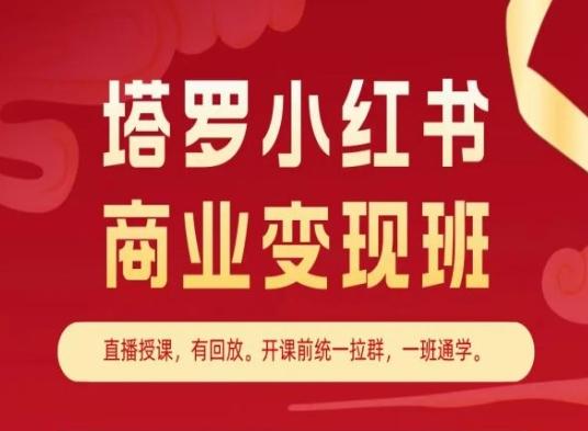 塔罗小红书商业变现班，小红书变现教程网创项目-副业赚钱-互联网创业-资源整合冒泡网