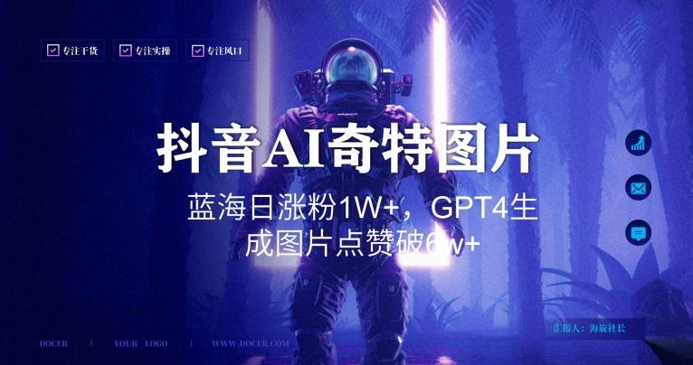 抖音用AI生成奇特图片GPT4玩法，蓝海日涨粉1W+，生成几张图片点赞破6w+【揭秘】网创项目-副业赚钱-互联网创业-资源整合冒泡网