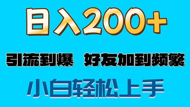 s粉变现玩法，一单200+轻松日入1000+好友加到屏蔽网创项目-副业赚钱-互联网创业-资源整合冒泡网