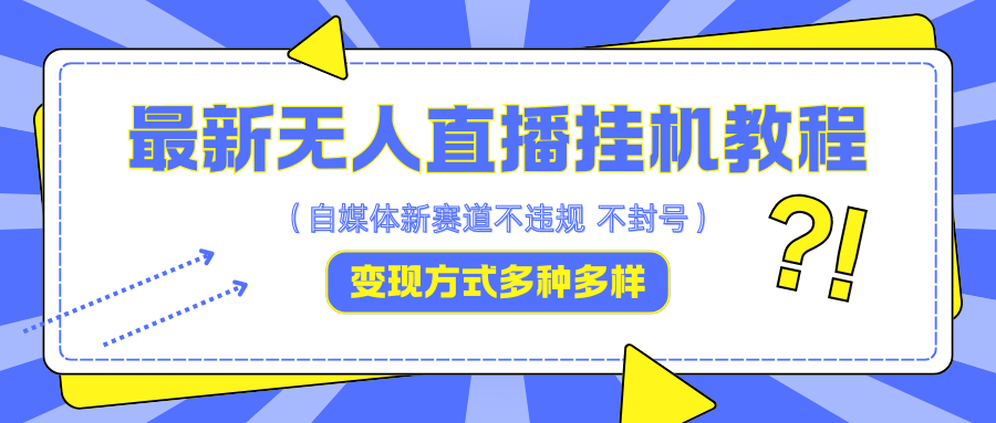 最新无人直播挂机教程，可自用可收徒，收益无上限，一天啥都不干光靠收徒变现5000+网创项目-副业赚钱-互联网创业-资源整合冒泡网