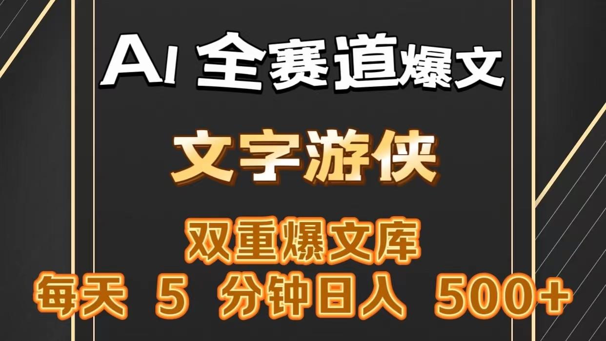 AI全赛道爆文玩法!一键获取，复制粘贴条条爆款，每天5分钟，日入500+网创项目-副业赚钱-互联网创业-资源整合冒泡网