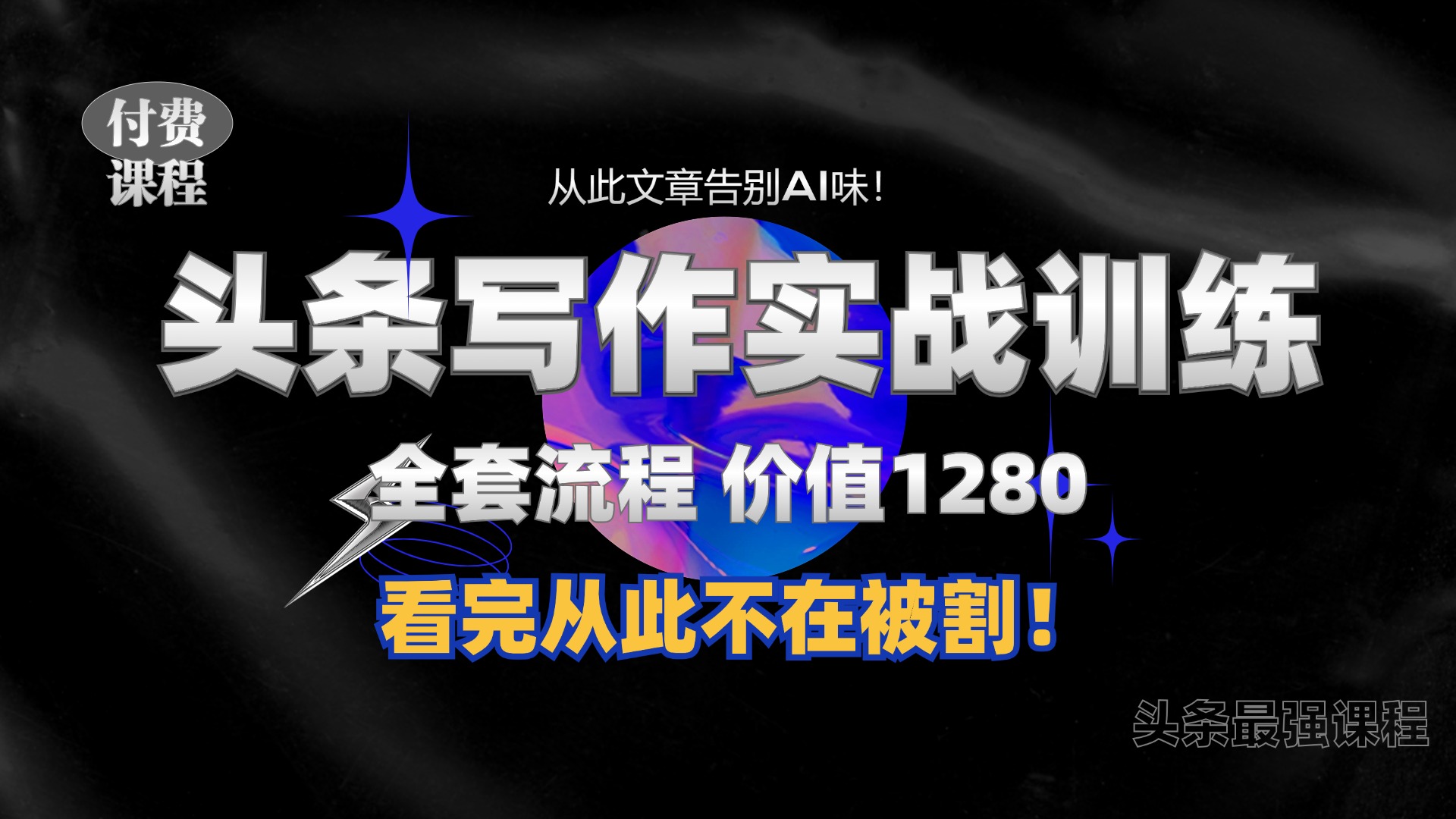 11月最新头条1280付费课程，手把手教你日入300+  教你写一篇没有“AI味的文章”，附赠独家指令【揭秘】网创项目-副业赚钱-互联网创业-资源整合冒泡网