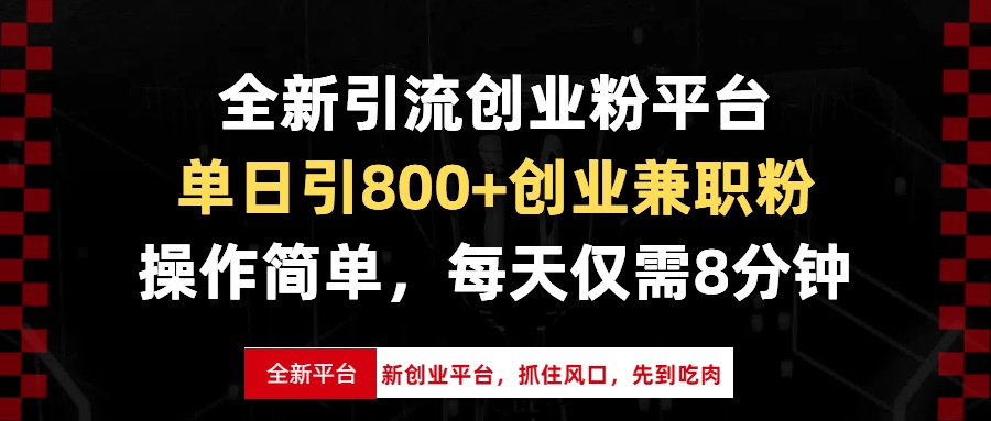 全新引流创业粉平台，单日引800+创业兼职粉，抓住风口先到吃肉，每天仅…网创项目-副业赚钱-互联网创业-资源整合冒泡网