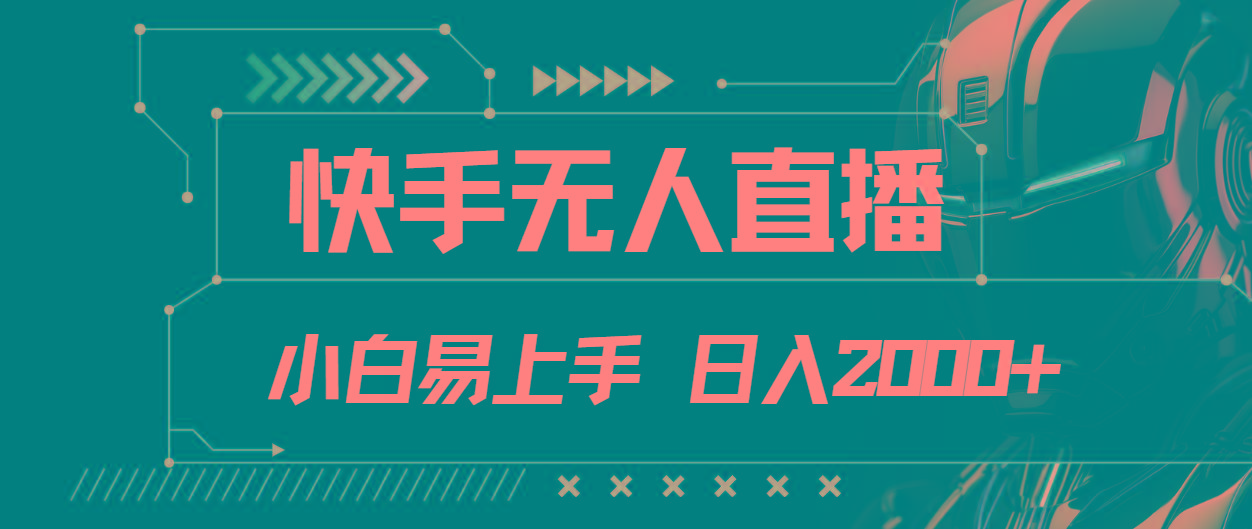 快手无人直播，小白易上手，轻轻松松日入2000+网创项目-副业赚钱-互联网创业-资源整合冒泡网