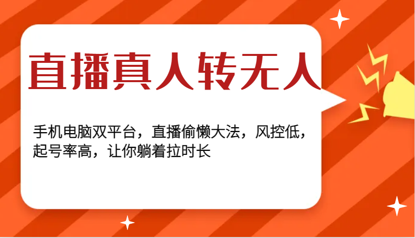 直播真人转无人，手机电脑双平台，直播偷懒大法，风控低，起号率高，让你躺着拉时长网创项目-副业赚钱-互联网创业-资源整合冒泡网